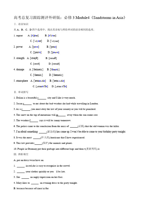 高考总复习跟踪测评外研版：必修3 module4《sandstorms in asia》.doc