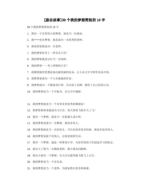 [励志故事]30个我的梦想简短的10字