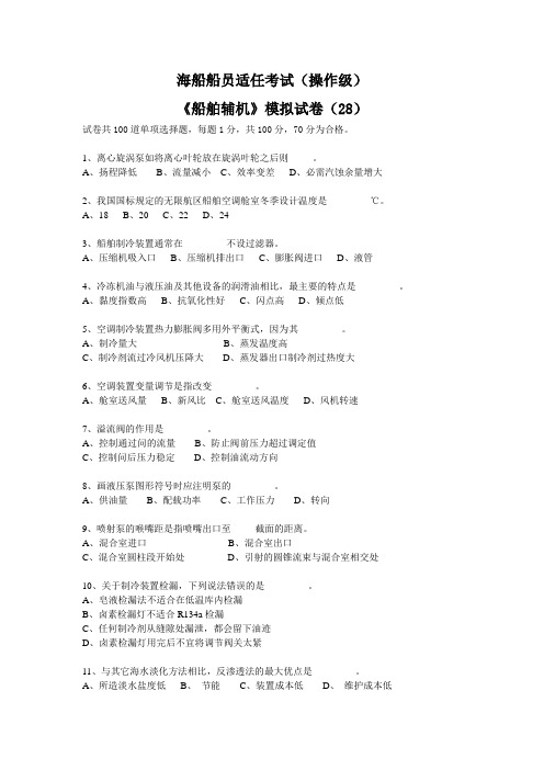 《船舶辅机》模拟试卷(28)