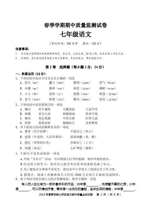 七年级春季学期语文期中试卷