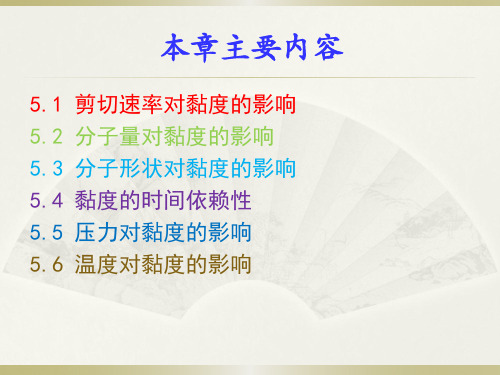 高分子流体流动的影响因素