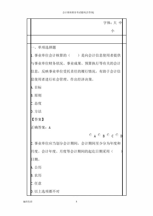 会计继续教育考试题库(含答案)