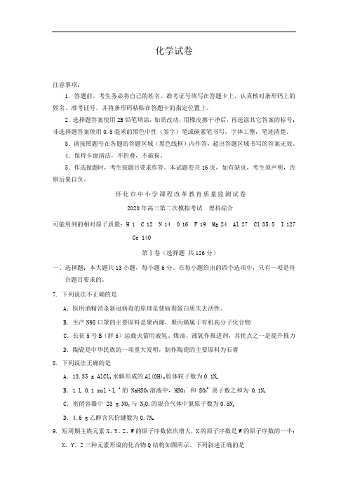 湖南省怀化市2020届高三第二次模拟考试化学试卷