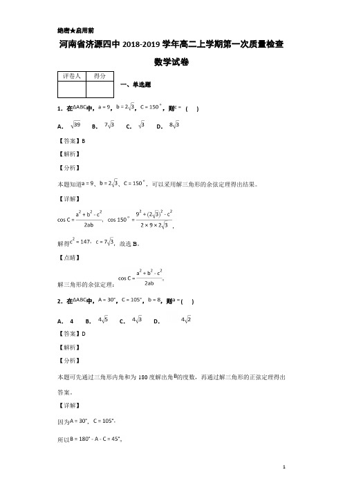2018-2019学年河南省济源四中高二上学期第一次质量检查数学试题 解析版