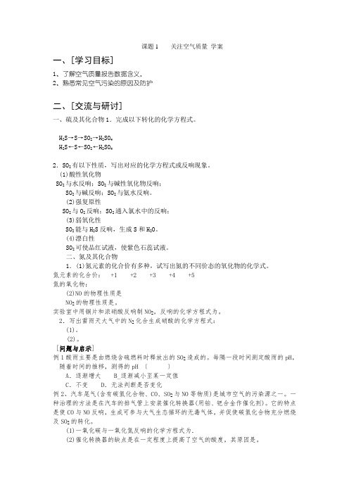 《关注空气质量》学案2(鲁科版选修1)
