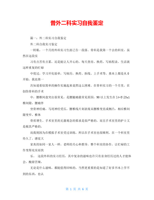 普外二科实习自我鉴定
