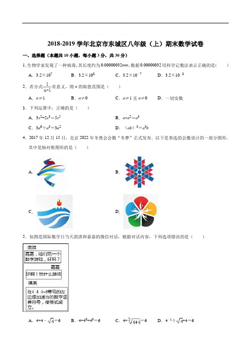 北京市东城区 2018-2019 学年度八年级上学期期末教学统一检测数学试题