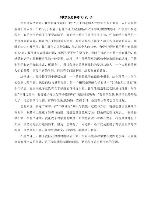 (教学反思参考3)孔子