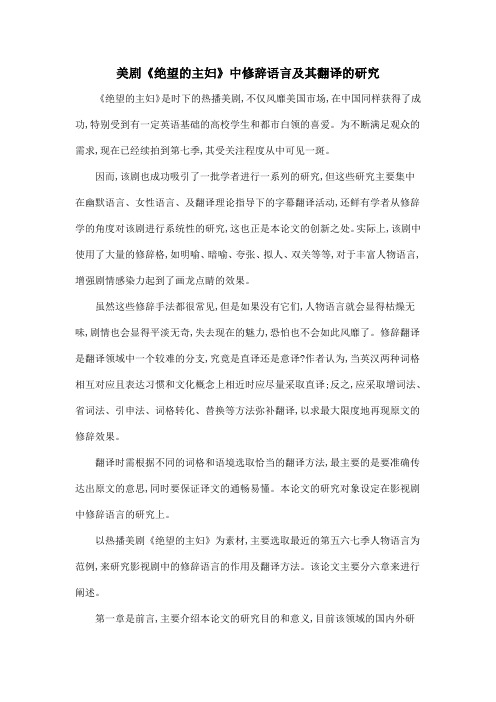 美剧《绝望的主妇》中修辞语言及其翻译的研究