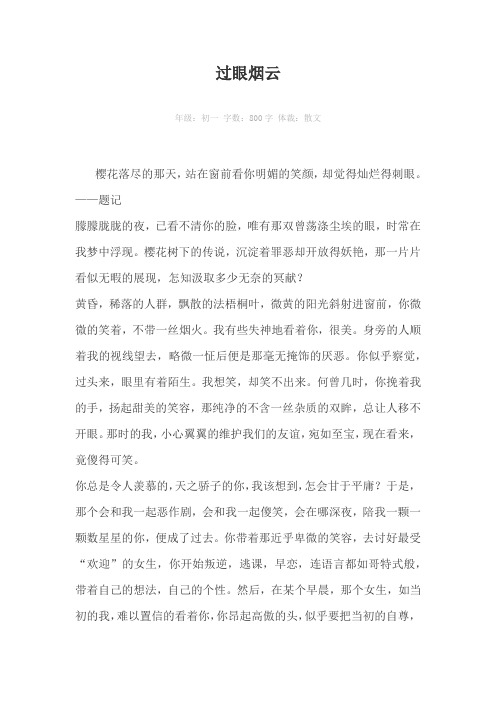 过眼烟云800字作文