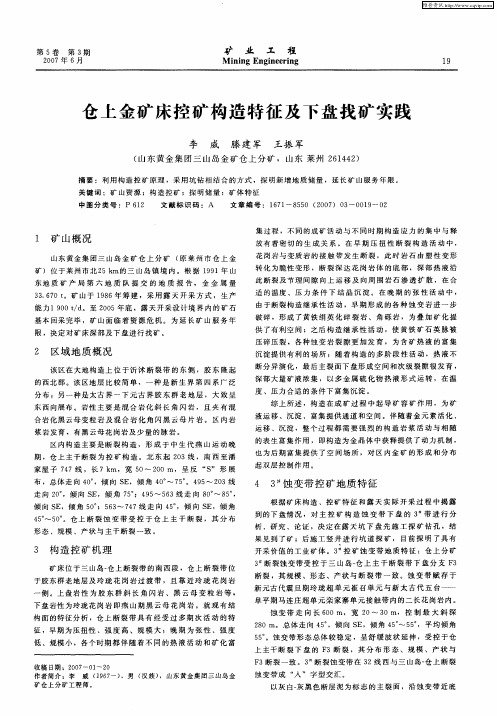 仓上金矿床控矿构造特征及下盘找矿实践