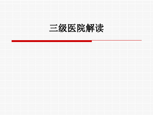 三级医院解读ppt课件