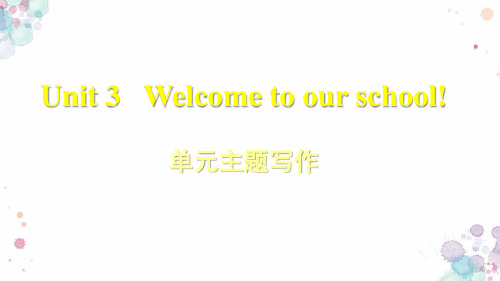 英译林版英语七年级上册 Unit 3 Welcome to our school! 单元主题写作