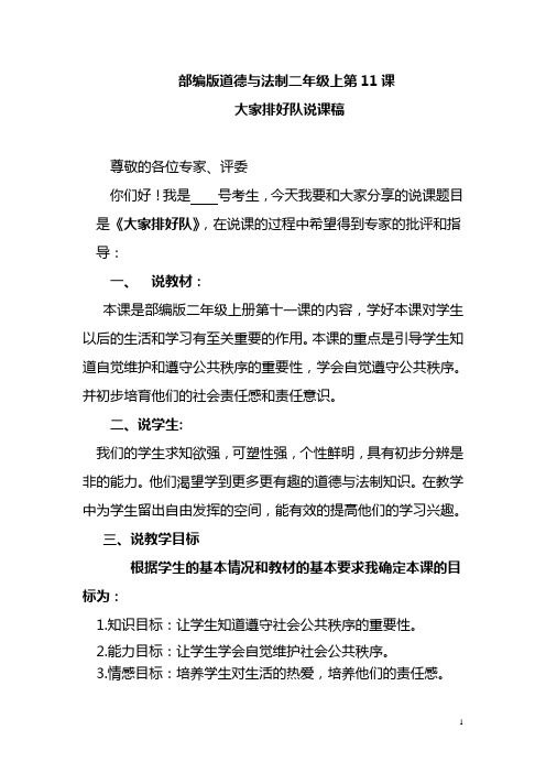 部编版道德与法制二年级上第11课大家排好队说课稿