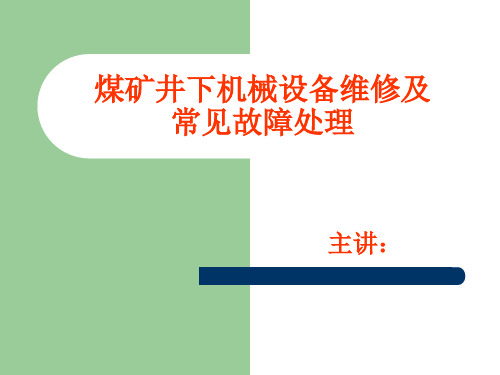 煤矿井下机械设备维修及常见故障处理培训课件(ppt 91页)