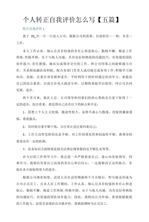 个人转正自我评价怎么写【五篇】