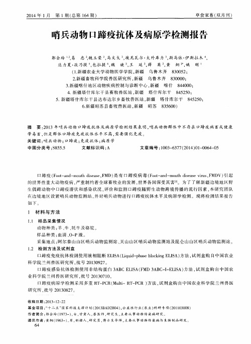 哨兵动物口蹄疫抗体及病原学检测报告