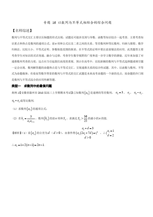 专题16 以数列与不等式相结合的综合问题为解答题 2018届高考数学百日冲刺讲义