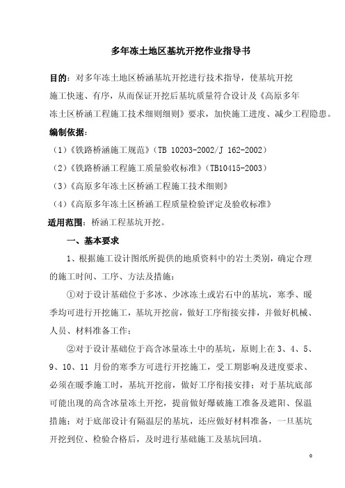 多年冻土地区基坑开挖作业指导书