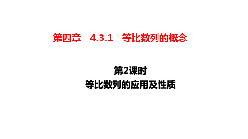 第四章 4.3.1 第2课时 等比数列的应用及性质  【新人教版】高中数学选修性必修第2册