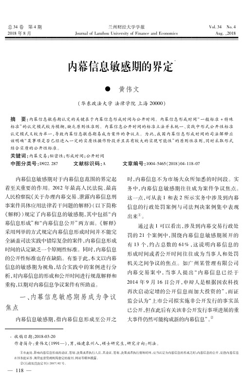 内幕信息敏感期的界定