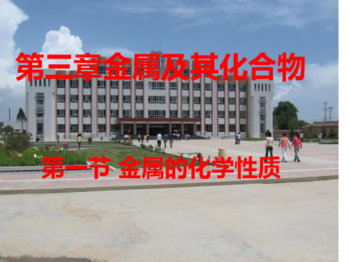 人教化学必修1第三章第1节 金属的化学性质 (共25张PPT)