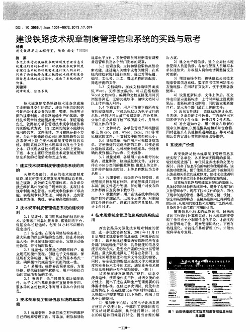 建设铁路技术规章制度管理信息系统的实践与思考