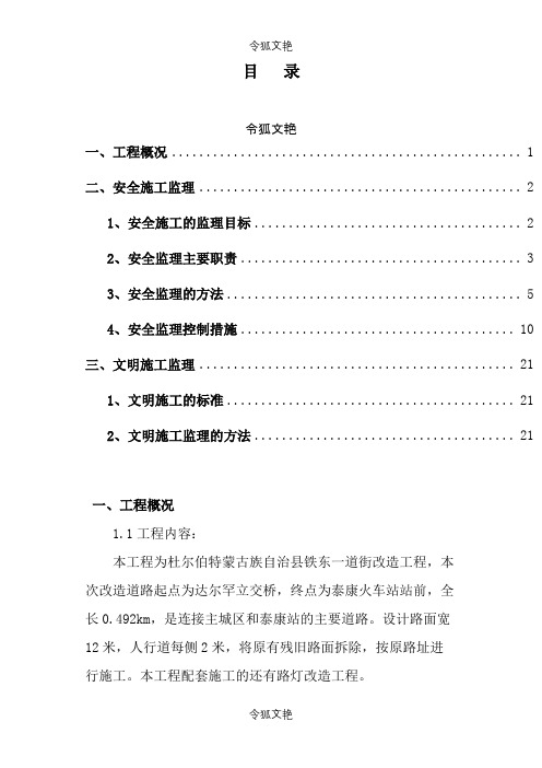 道路工程安全监理规划之令狐文艳创作