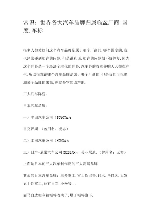世界各大汽车品牌归属生产厂商、国家、车标
