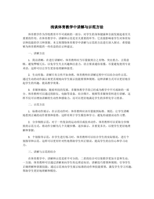 浅谈体育教学中讲解与示范方法