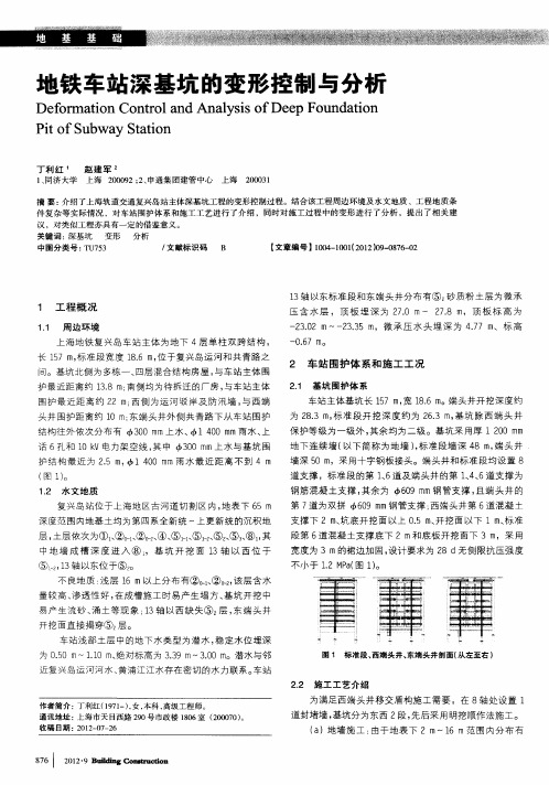 地铁车站深基坑的变形控制与分析