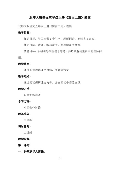 北师大版语文五年级上册《寓言二则》教案