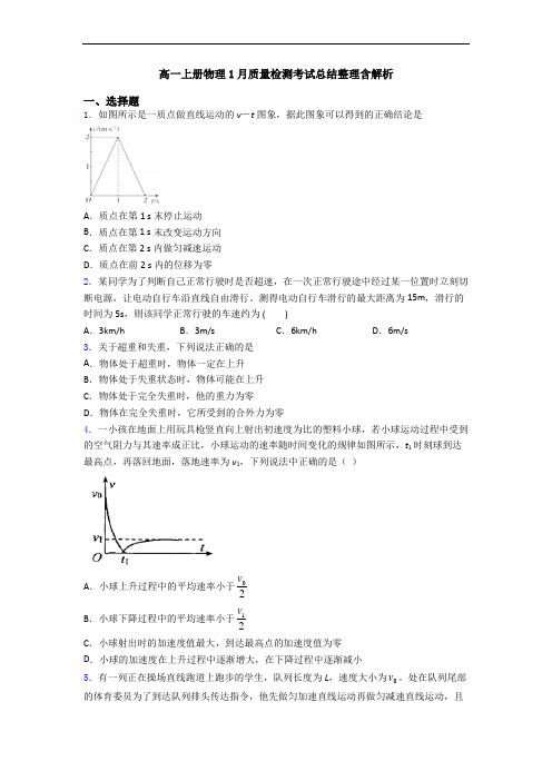 高一上册物理1月质量检测考试总结整理含解析