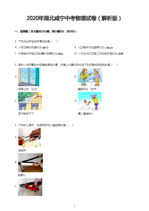 2020年湖北咸宁中考物理试卷(解析版)