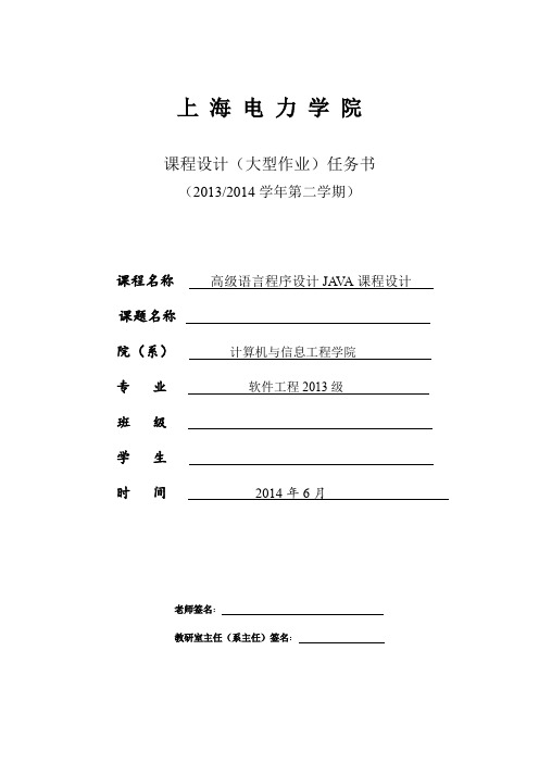2014高级程序设计JAVA课程设计任务书