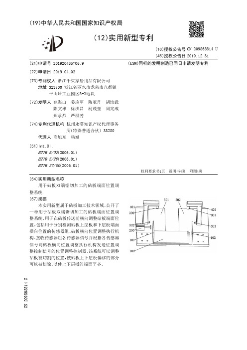【CN209868814U】用于砧板双端锯切加工的砧板端面位置调整系统【专利】