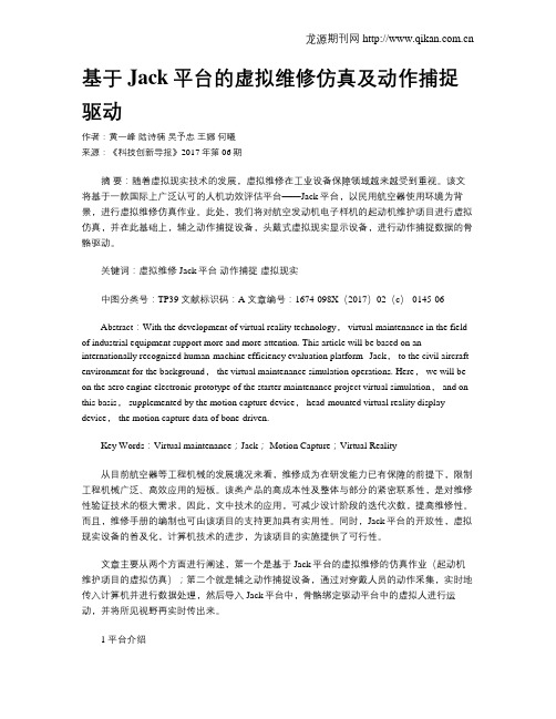 基于Jack平台的虚拟维修仿真及动作捕捉驱动