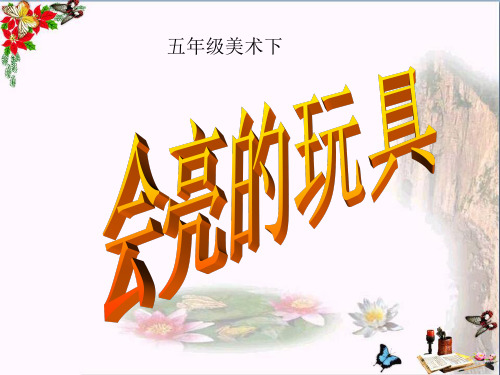(精选)五年级美术下册第15课《会亮的玩具》 优秀课件4人教版
