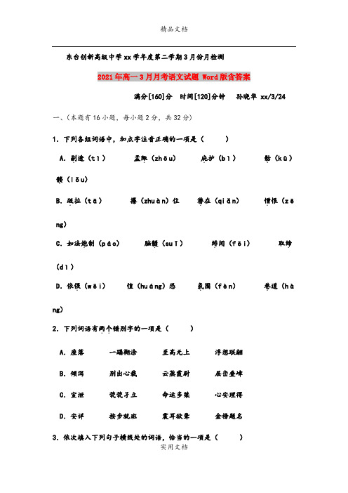 2021年高一3月月考语文试题 Word版含答案