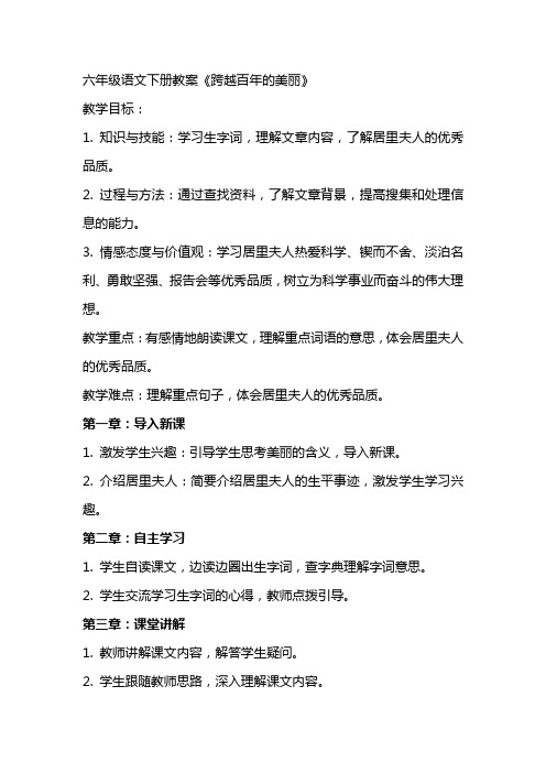 六年级语文下册教案跨越百年的美丽