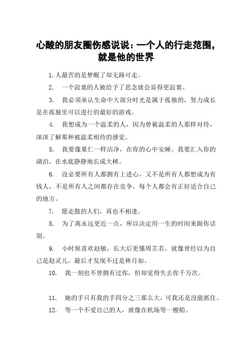 心酸的朋友圈伤感说说：一个人的行走范围,就是他的世界