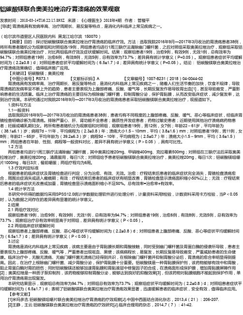 铝碳酸镁联合奥美拉唑治疗胃溃疡的效果观察