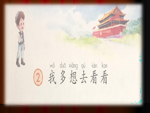 新版一年级下册-2《我多想去看看》｜人教部编版 (共33张PPT)