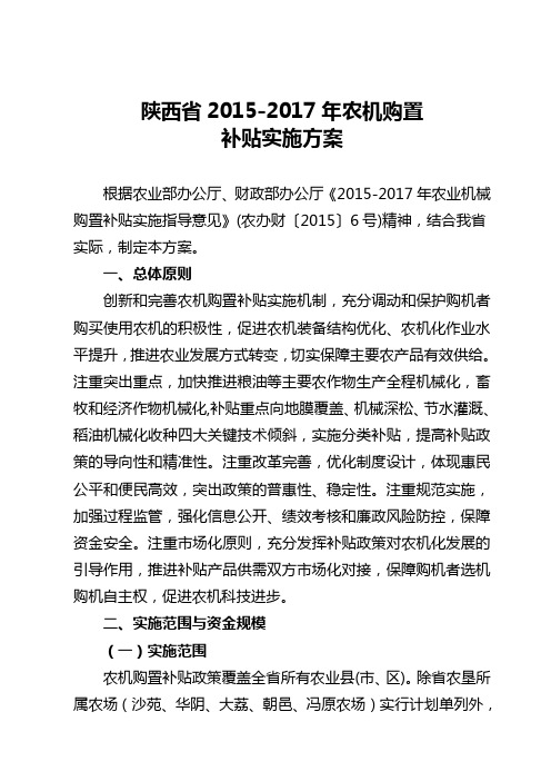 陕西省2015-2017年农机购置补贴实施方案