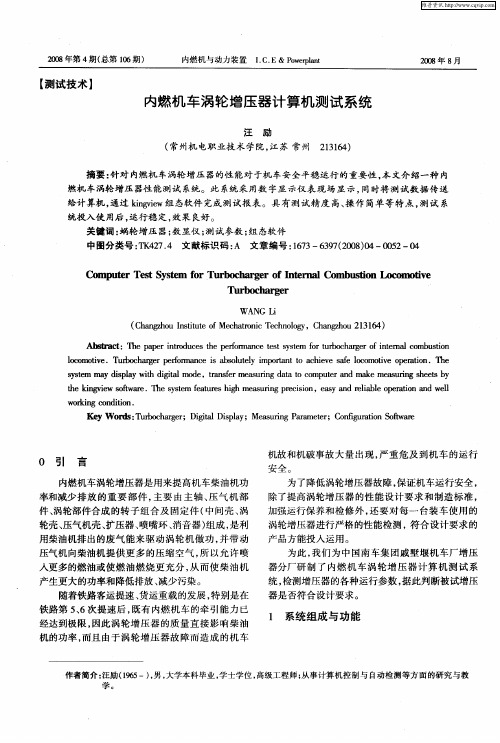 内燃机车涡轮增压器计算机测试系统