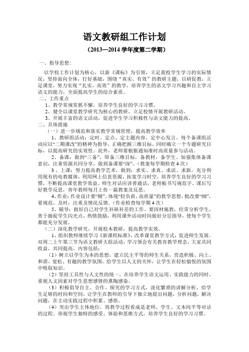 2013——2014年下学期小学语文教研组工作计划