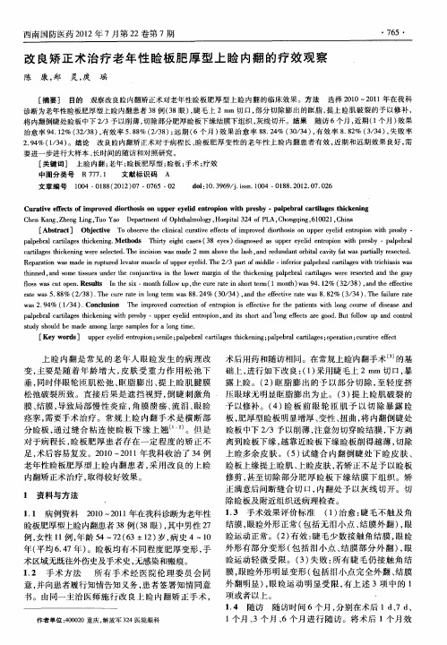 改良矫正术治疗老年性睑板肥厚型上睑内翻的疗效观察