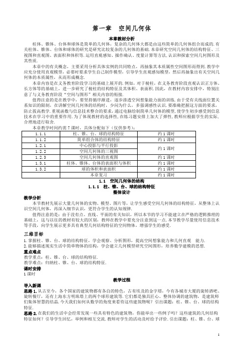 高中数学 (1.1.1 柱、锥、台、球的结构特征)示范教案 新人教A版必修2.doc
