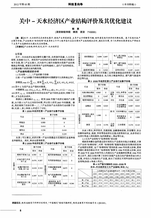 关中-天水经济区产业结构评价及其优化建议