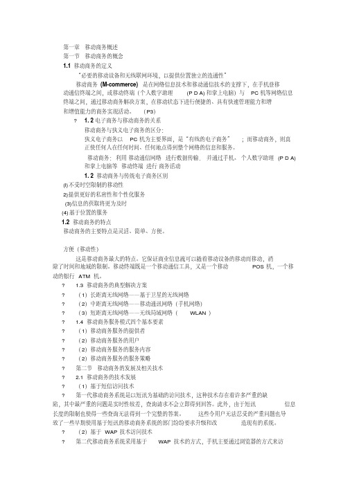 移动商务应用复习大纲分析解析
